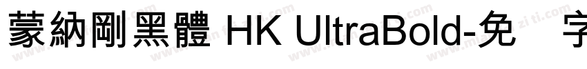 蒙納剛黑體 HK UltraBold字体转换